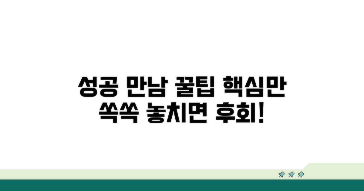 성공적인 만남을 위한 꿀팁