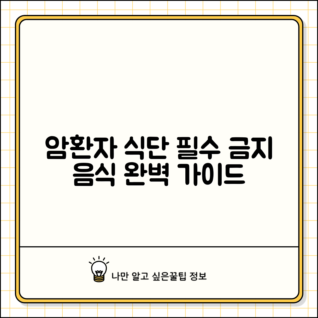 암환자 음식 추천 피해야 할 음식 | 암환자 식이요법 완벽 가이드