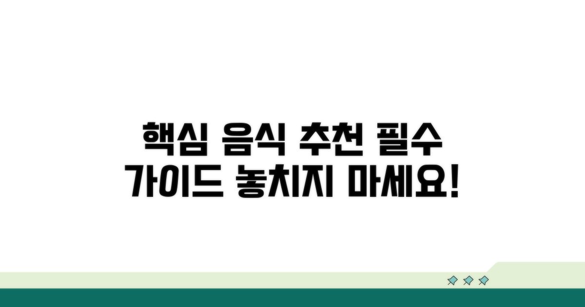 추천 음식 핵심 가이드