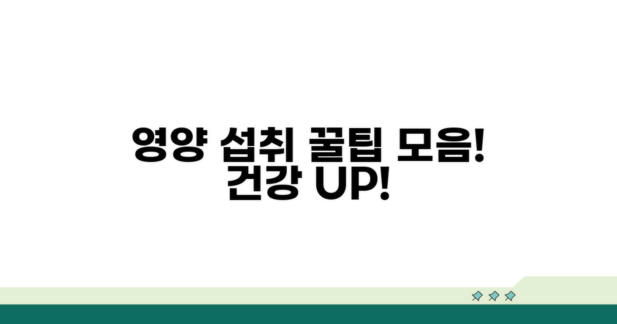 영양 섭취 꿀팁 모음