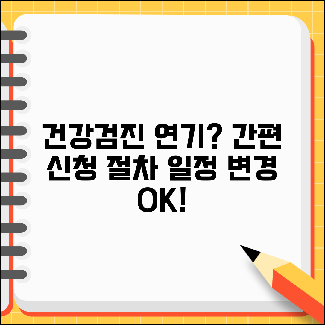 건강검진 연기 신청방법 절차 | 부득이한 사유로 검진 일정 변경하고 연기 승인