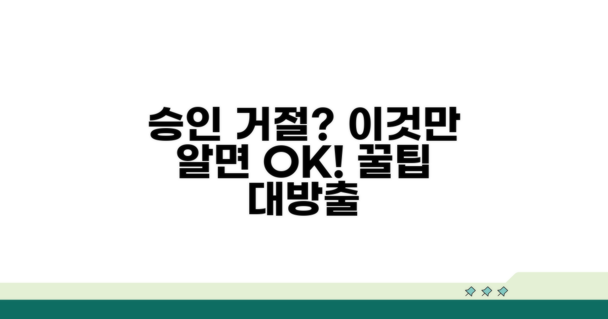승인 거절 막는 주의사항 꿀팁
