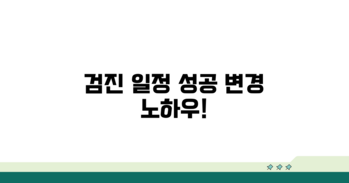 검진 일정 변경 성공 노하우