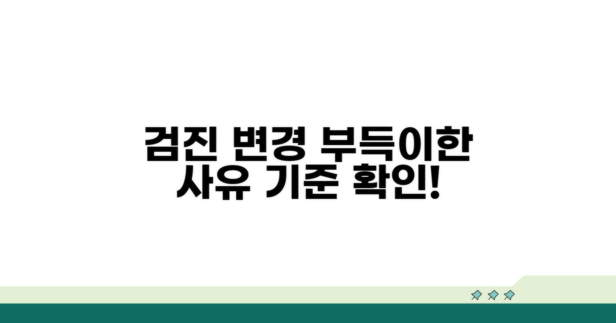 부득이한 사유, 검진 변경 기준