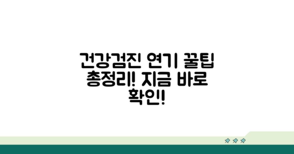 건강검진 연기 신청법 총정리