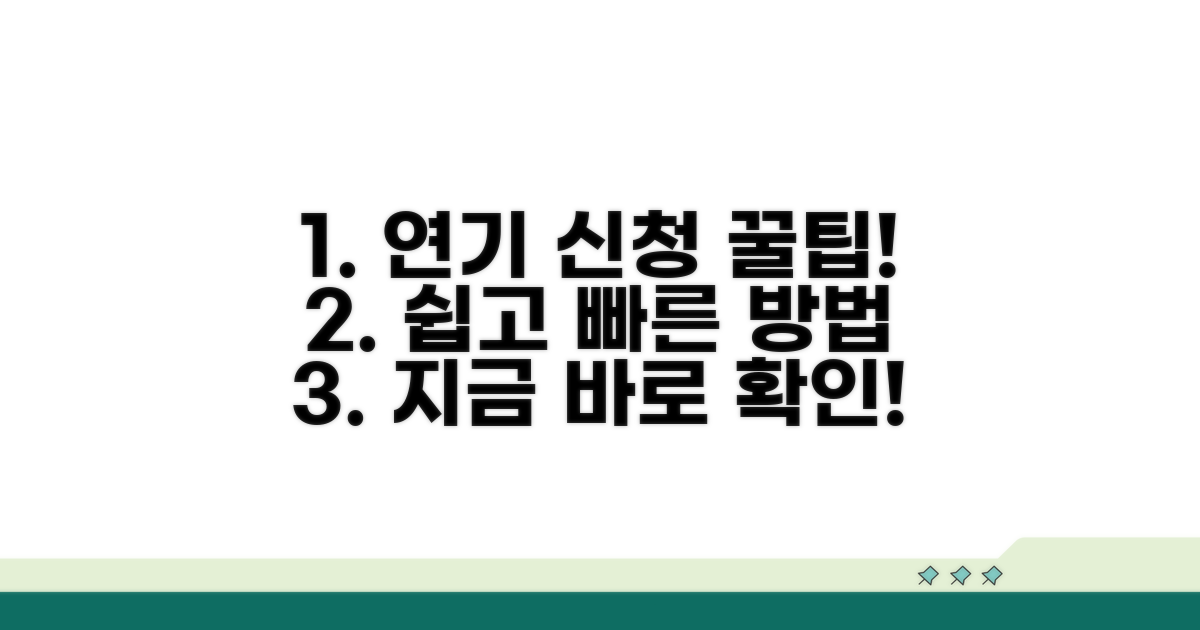 연기 신청 절차 상세 안내