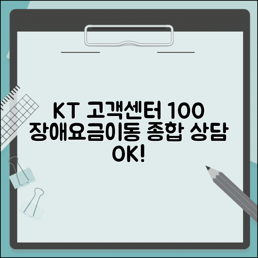 KT 고객센터 연락처 100 | 인터넷 전화 이동통신 장애 신고와 요금 문의하는 종합 상담