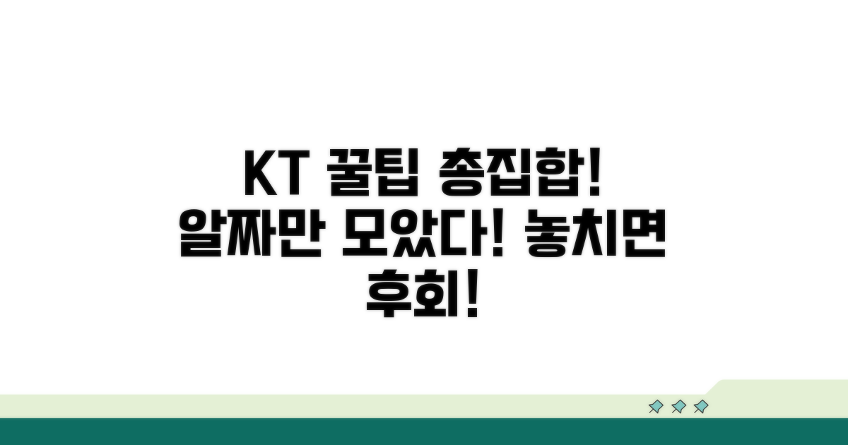 KT 서비스 이용 꿀팁 모음