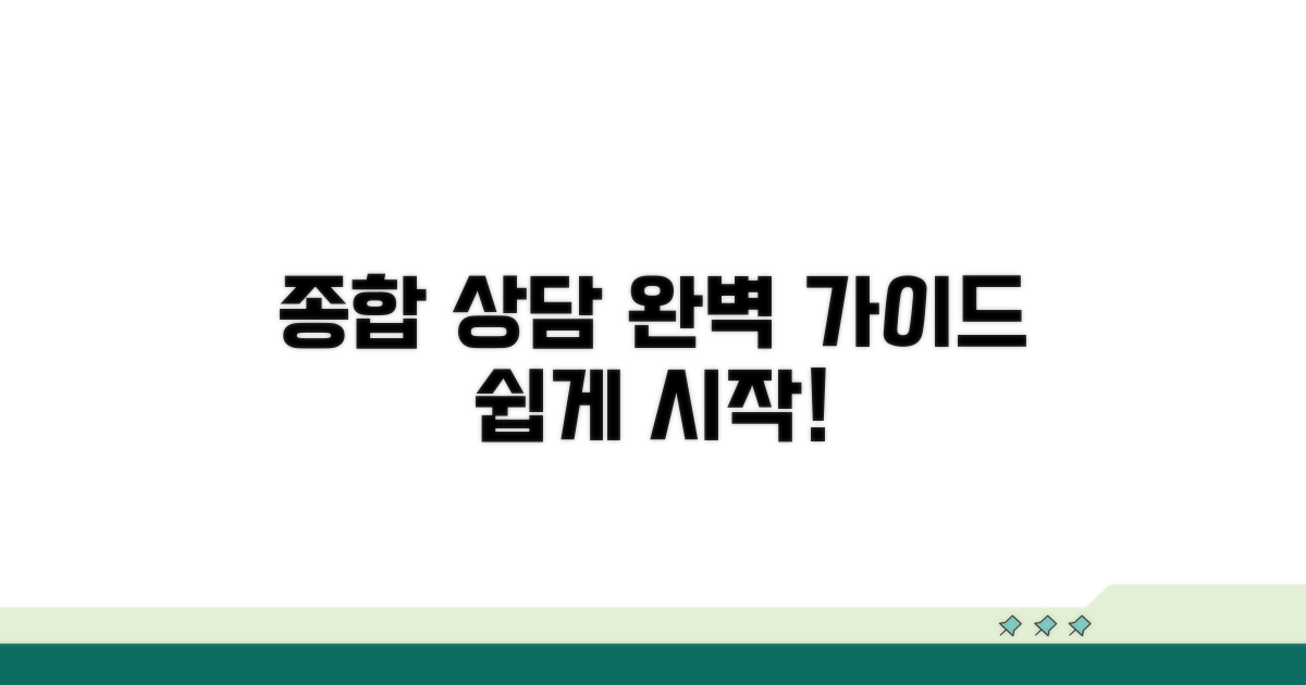 종합 상담 서비스 완벽 가이드