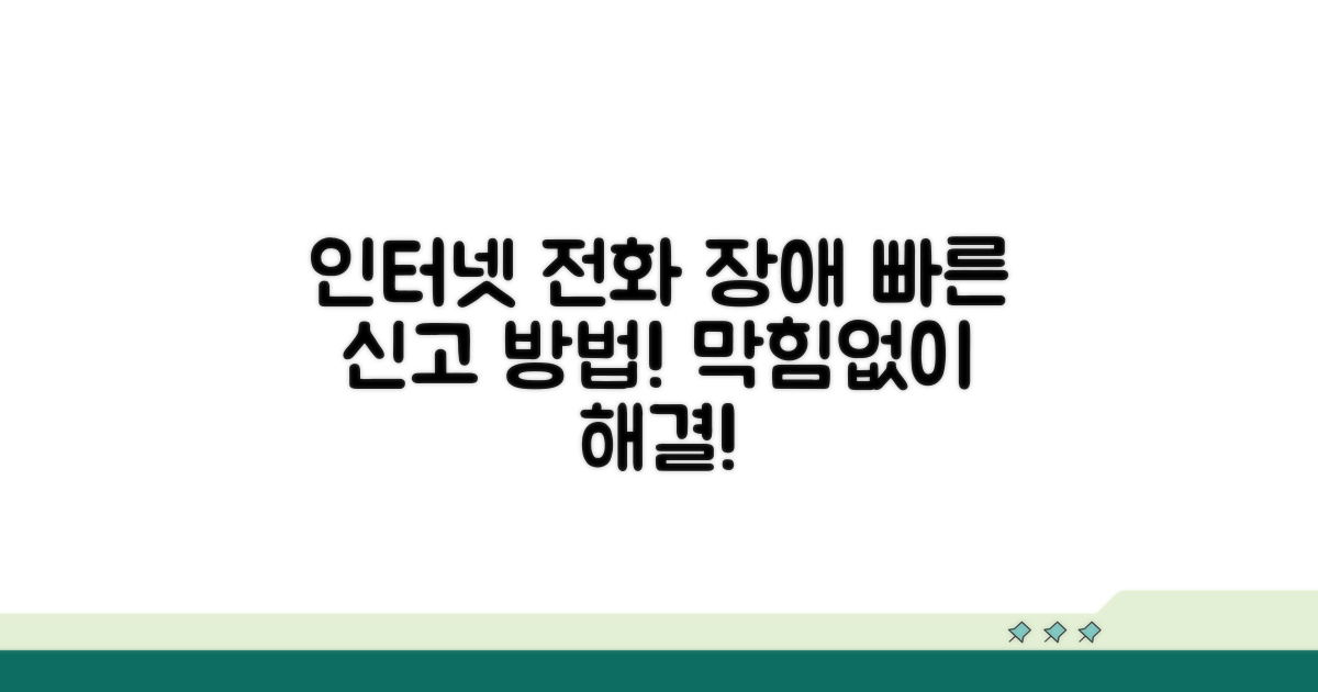 인터넷 전화 장애 신고 방법