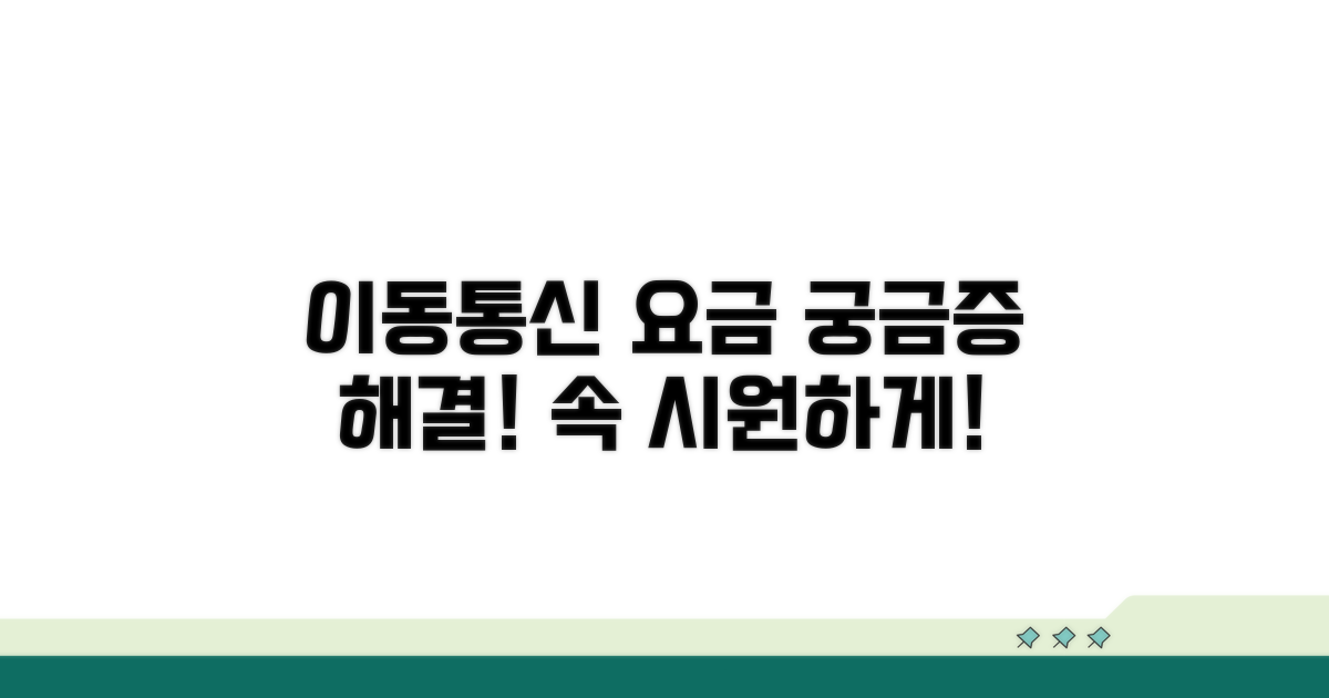 이동통신 요금 문의 해결책