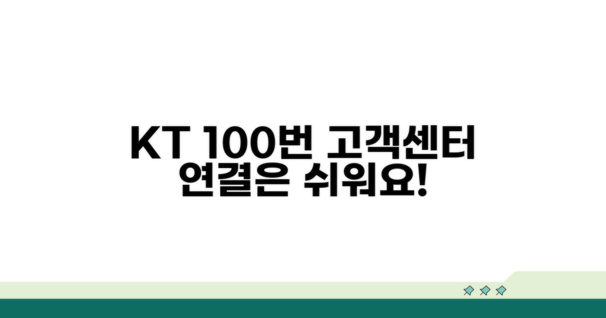 KT 고객센터 100번 전화번호 안내