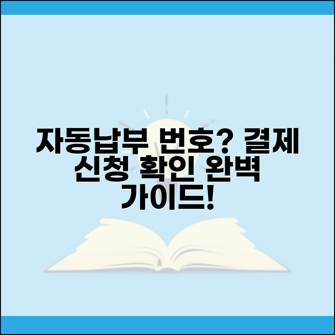 자동납부 접수번호 | 자동결제 신청 접수번호 확인 완벽가이드