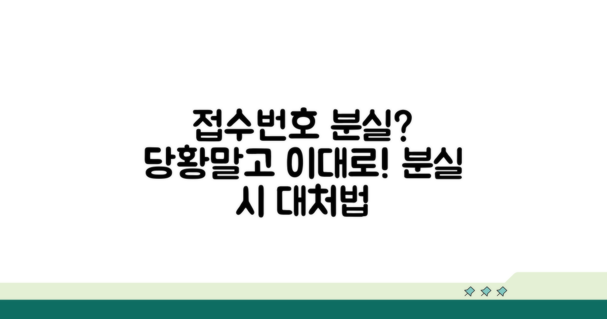 접수번호 분실 시 대처법과 주의사항