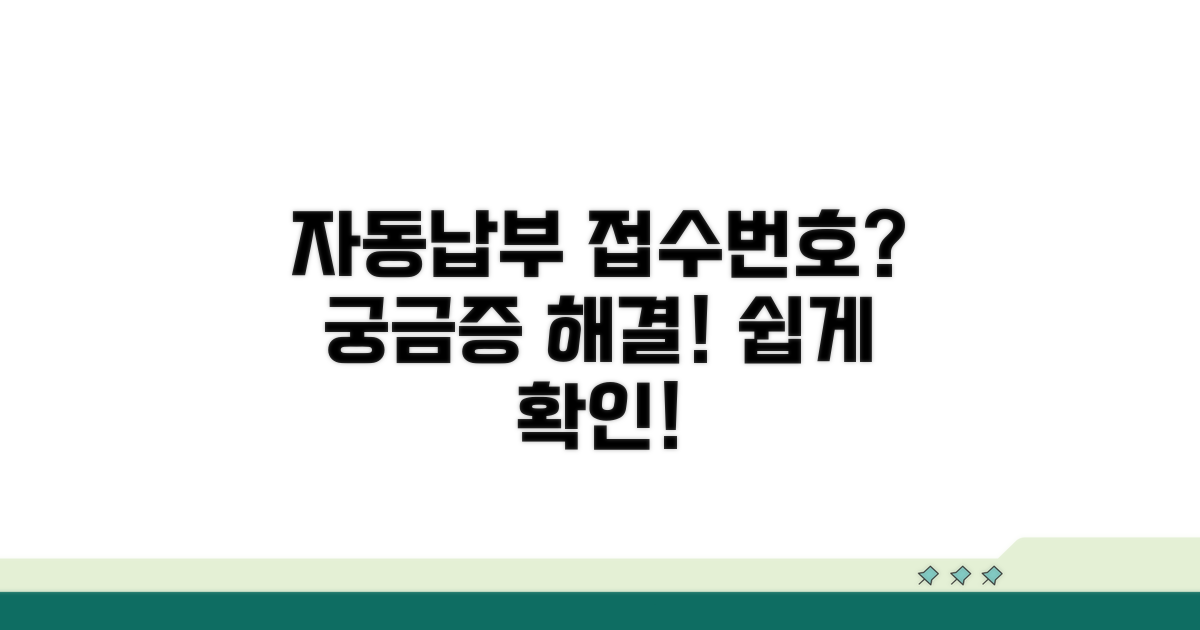 자동납부 접수번호, 무엇일까요?