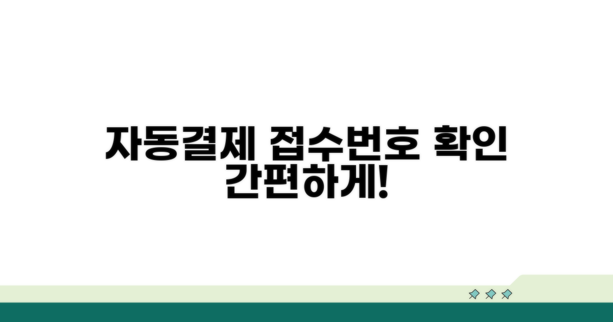 자동결제 신청, 접수번호 확인 방법