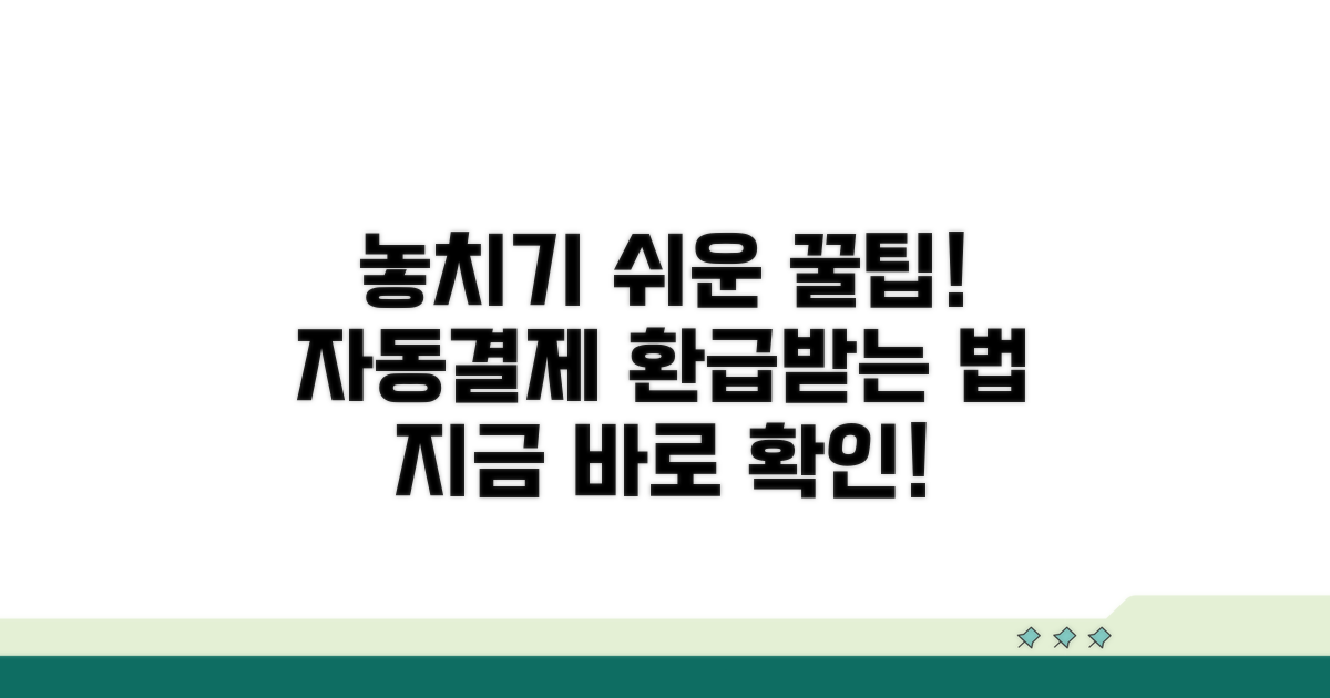 놓치기 쉬운 자동결제 꿀팁 모음
