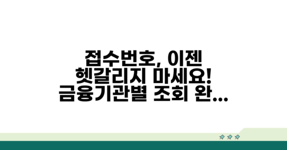금융기관별 접수번호 조회 완전 가이드