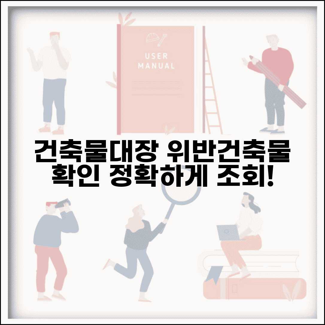 건축물대장 위반건축물 조회 | 위반 건축물 건축물대장 확인법 건축물대장 위반건축물 조회 | 위반 건축물 건축물대장 확인법