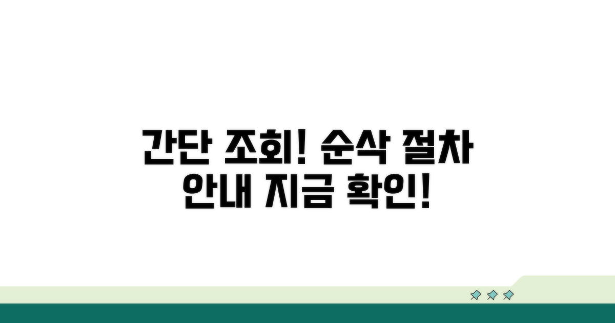 간단 조회 방법과 절차 안내