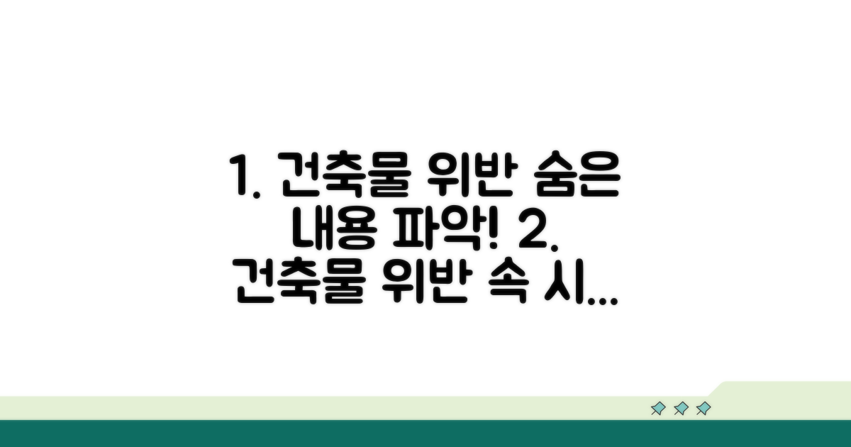 건축물대장 위반 내용 파악하기