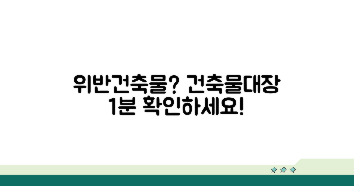 위반건축물 조회, 건축물대장 확인법