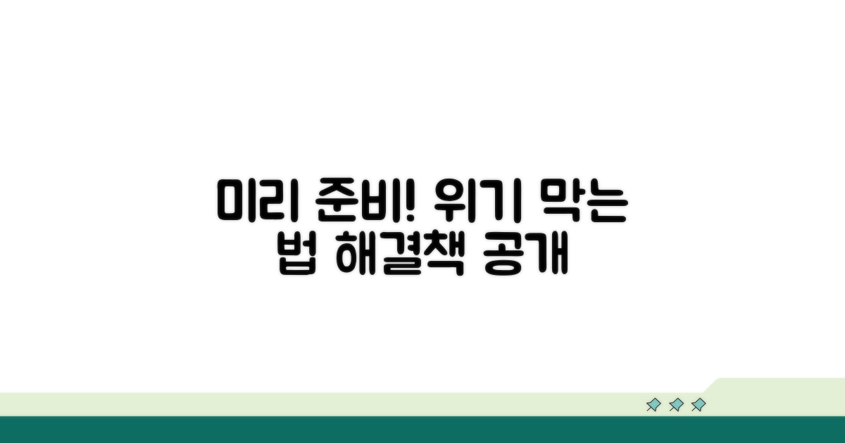 사전 예방과 법적 조치 요약