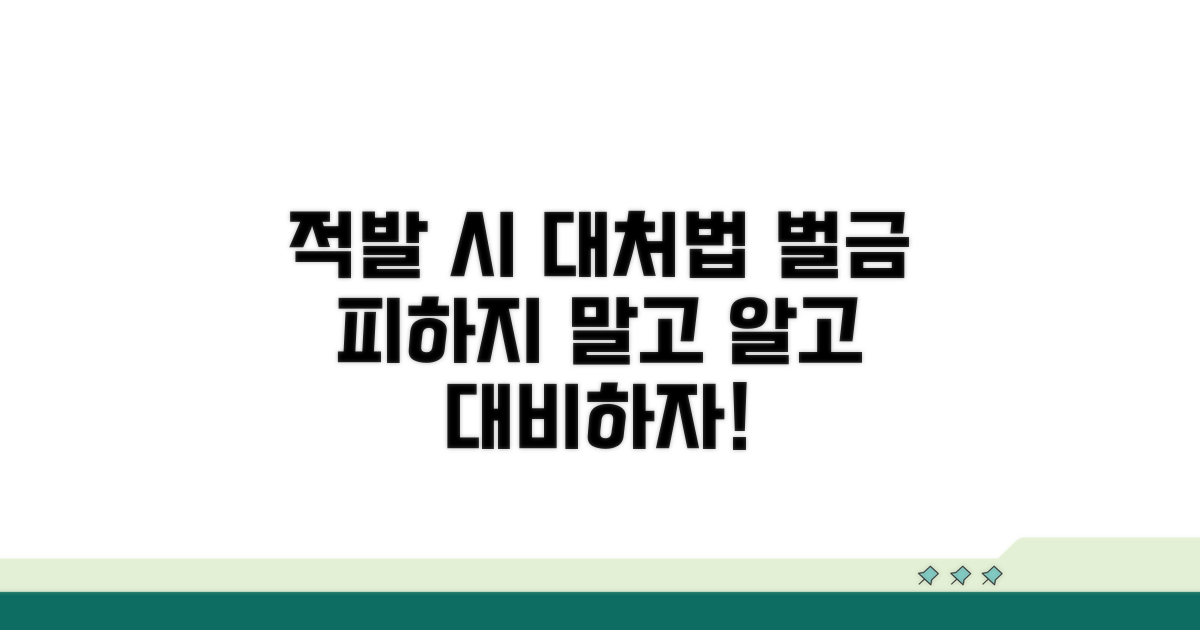 적발 시 대처법과 벌금 정보