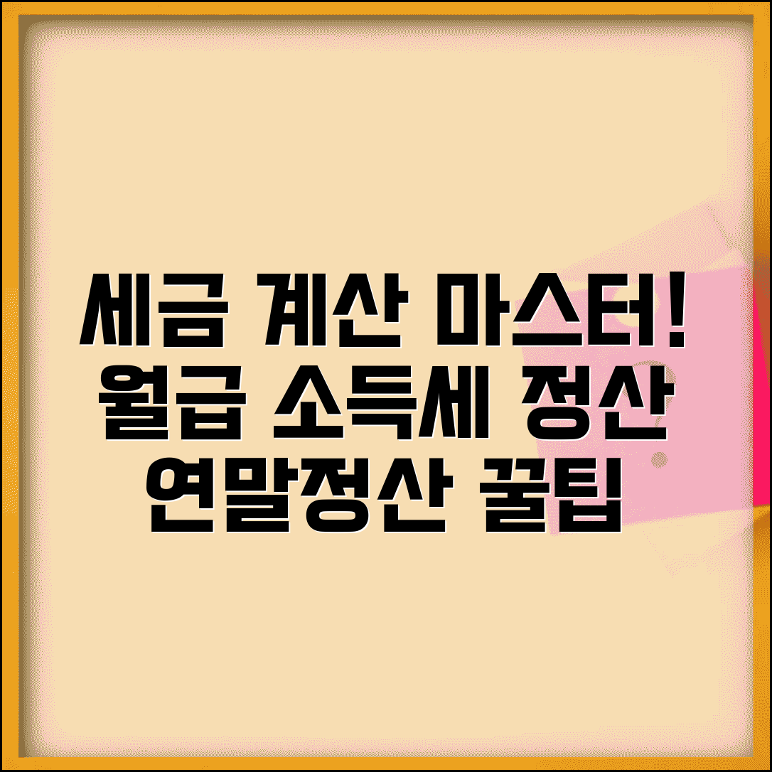 근로소득세 계산 원천징수 | 월급 소득세 간이세액표 적용과 연말정산 정산