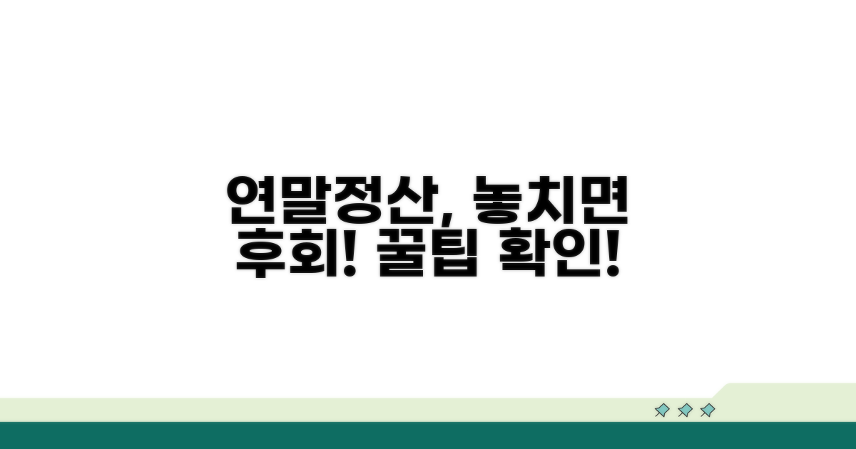 연말정산, 놓치면 후회해요