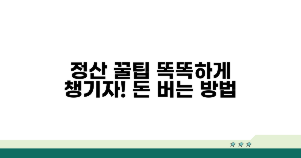 정산 꿀팁, 똑똑하게 챙기자!