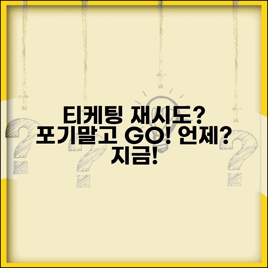 티케팅 재시도 언제 해야 할까 | 포기하지 말고 계속 시도
