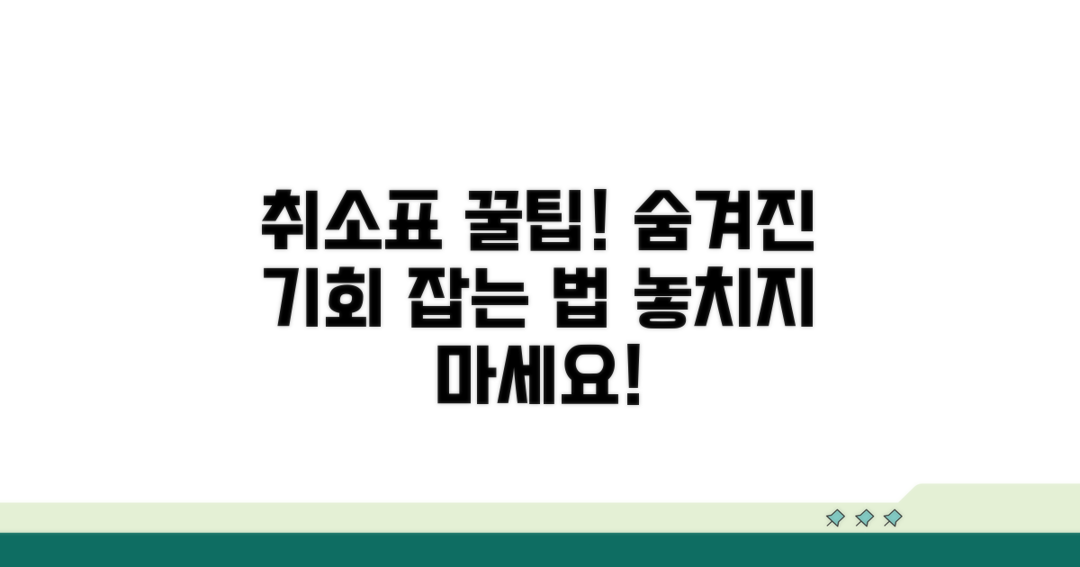 취소표 공략, 숨겨진 기회 포착법