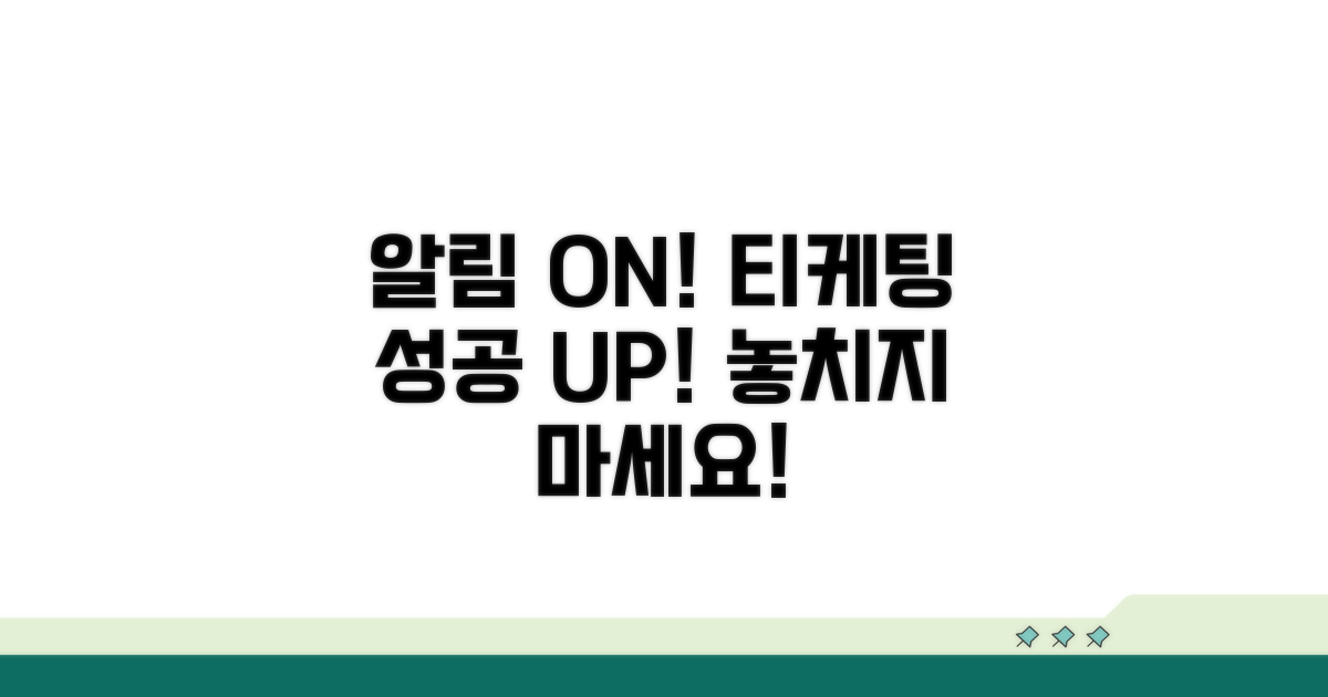 알림 설정하면 티케팅 성공 확률 UP