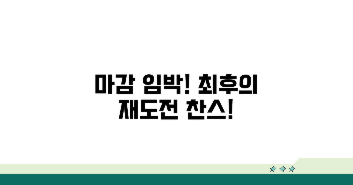 마감 임박! 마지막 재도전 찬스