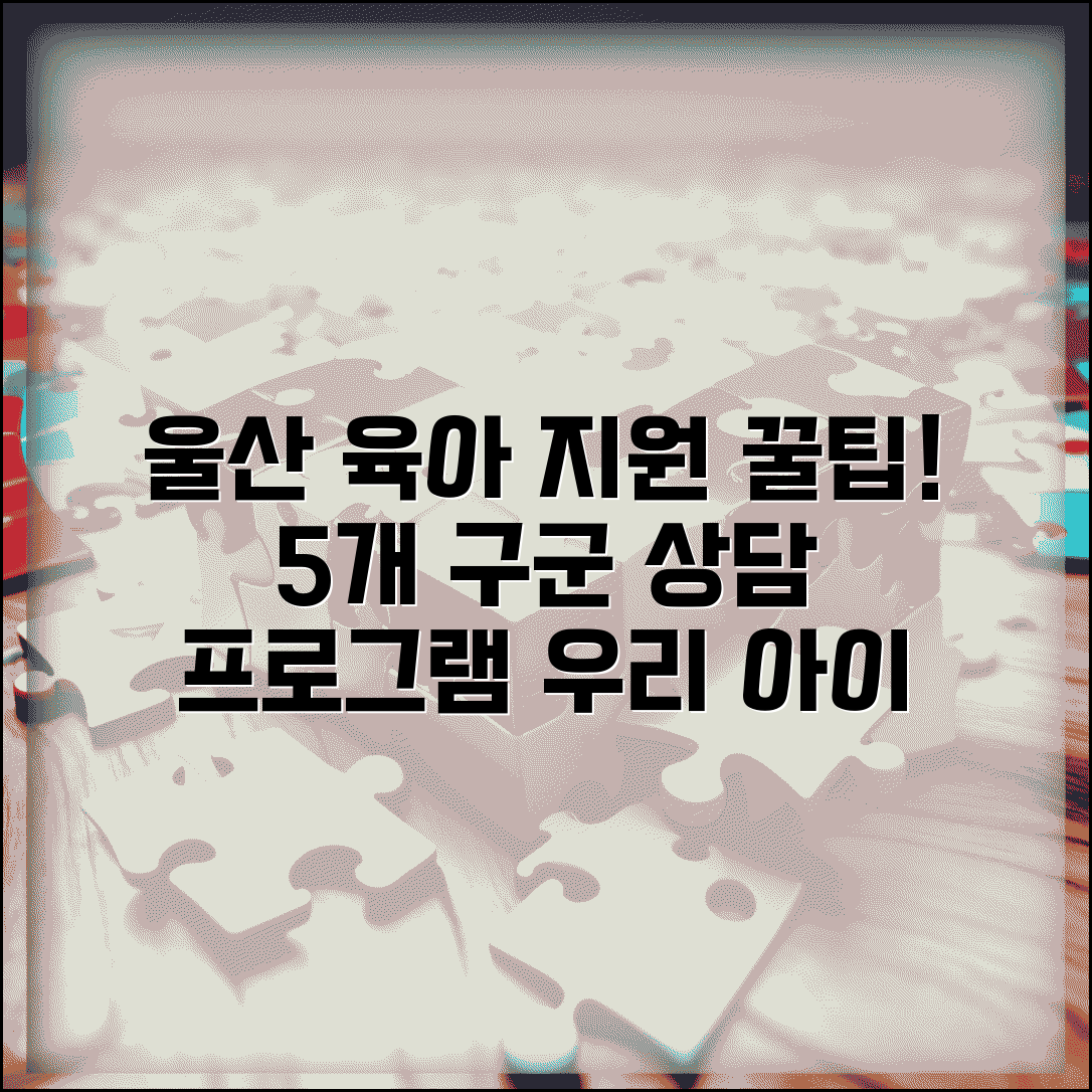 육아종합지원센터 울산 프로그램 | 울산시 5개 구군 육아 지원과 상담 서비스 육아종합지원센터 울산 프로그램 | 울산시 5개 구군 육아 지원과 상담 서비스