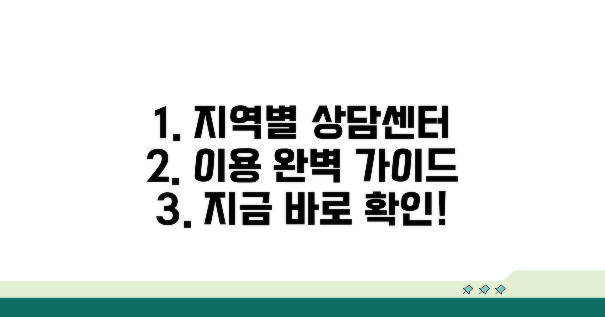 지역별 상담센터 이용 가이드