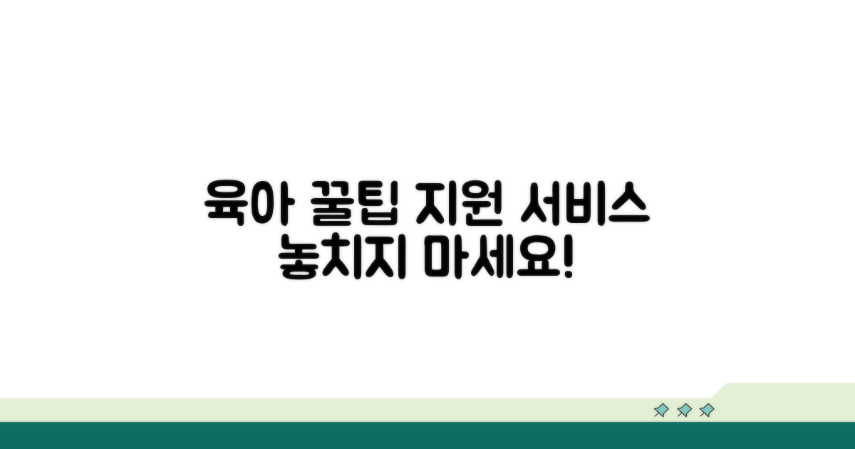 육아 지원 서비스 꿀팁 활용