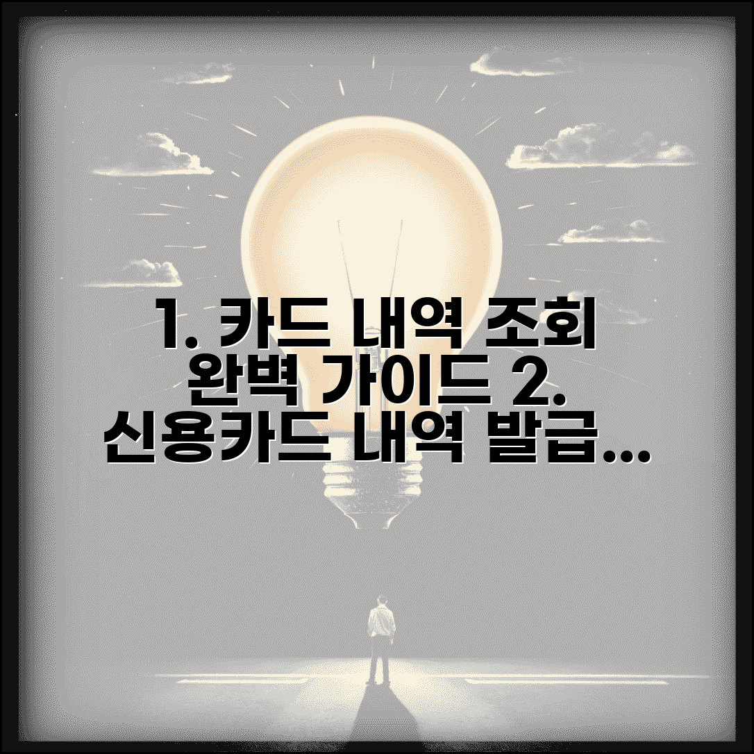 신용카드사용내역서 발급 조회 방법 | 카드 사용내역 확인 완벽 가이드