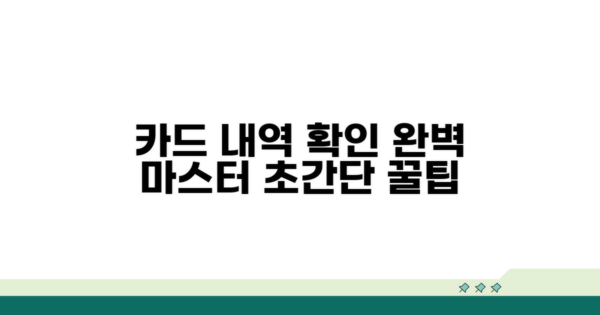 카드 사용내역 확인 완전 정복
