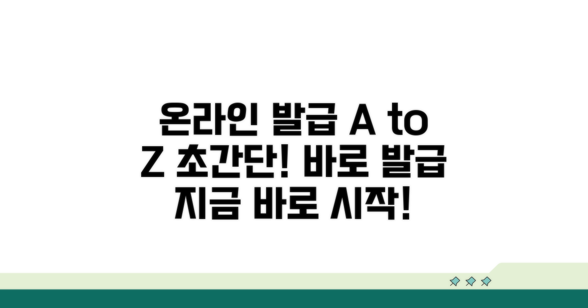 온라인 발급 방법 단계별 안내