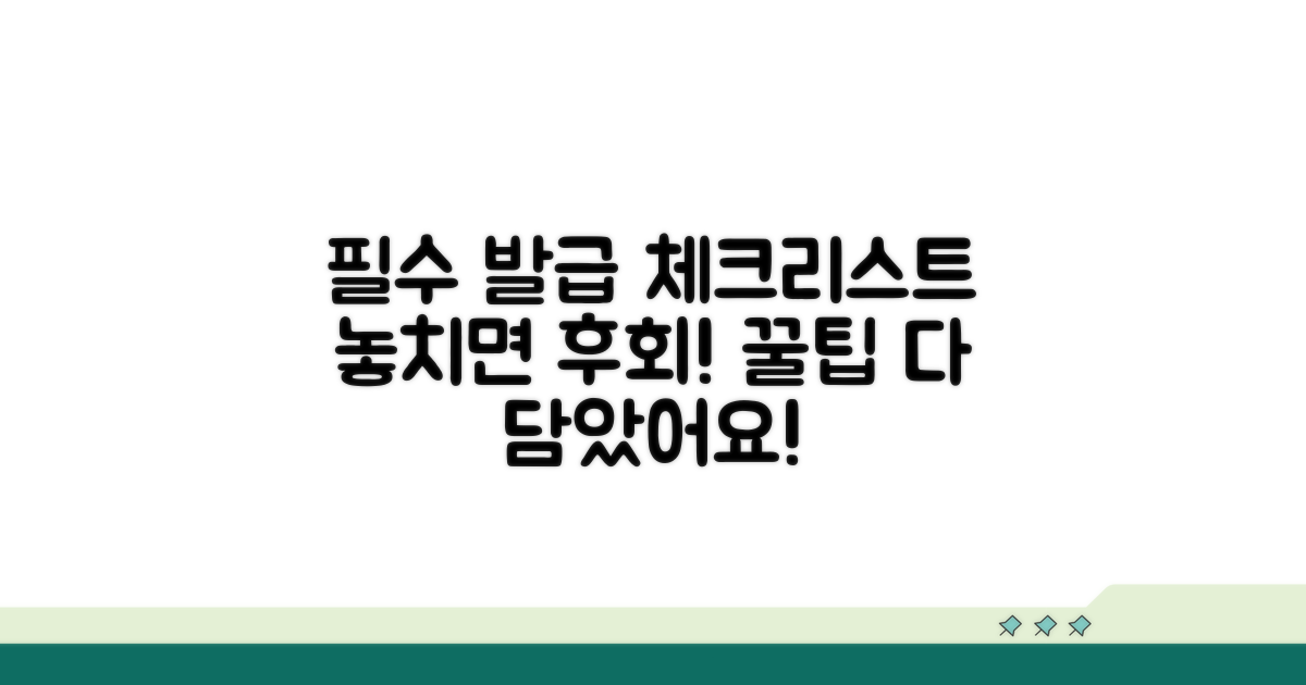발급 시 알아야 할 필수 체크리스트