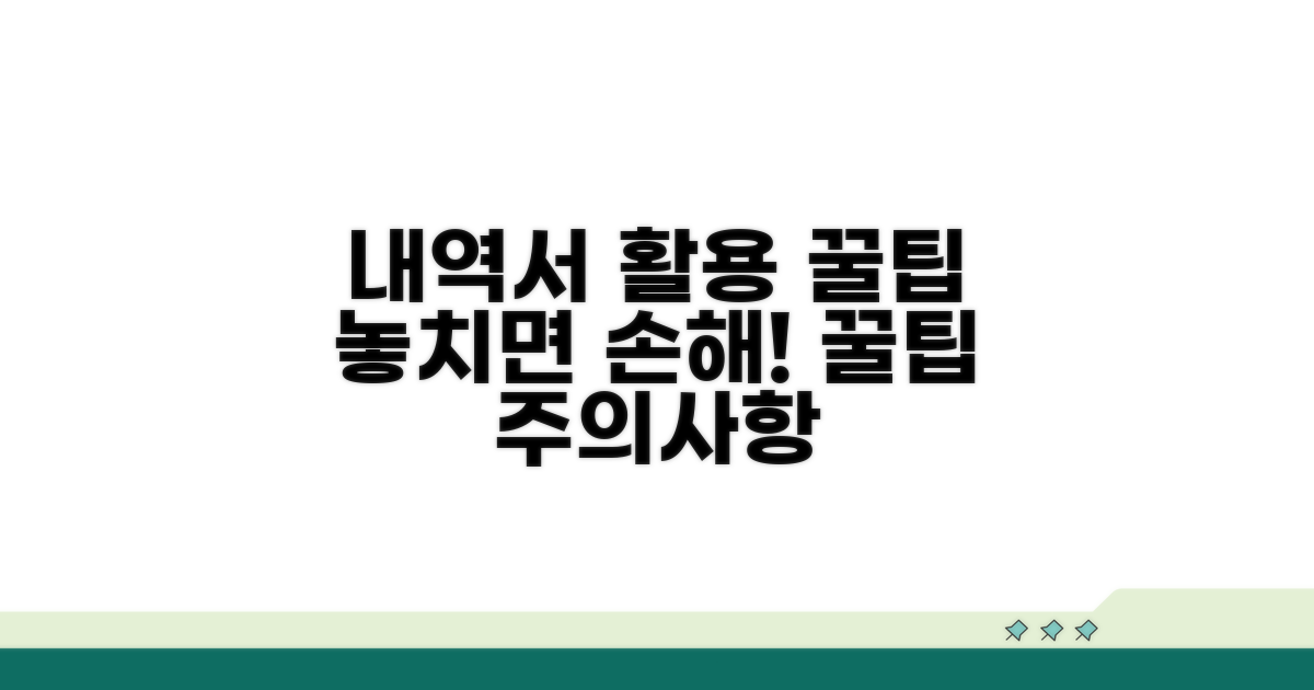 내역서 활용 꿀팁과 주의사항