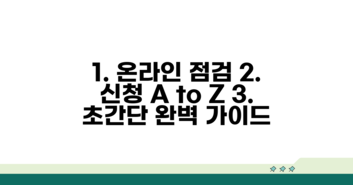 온라인 점검과 신청 방법 완벽 가이드