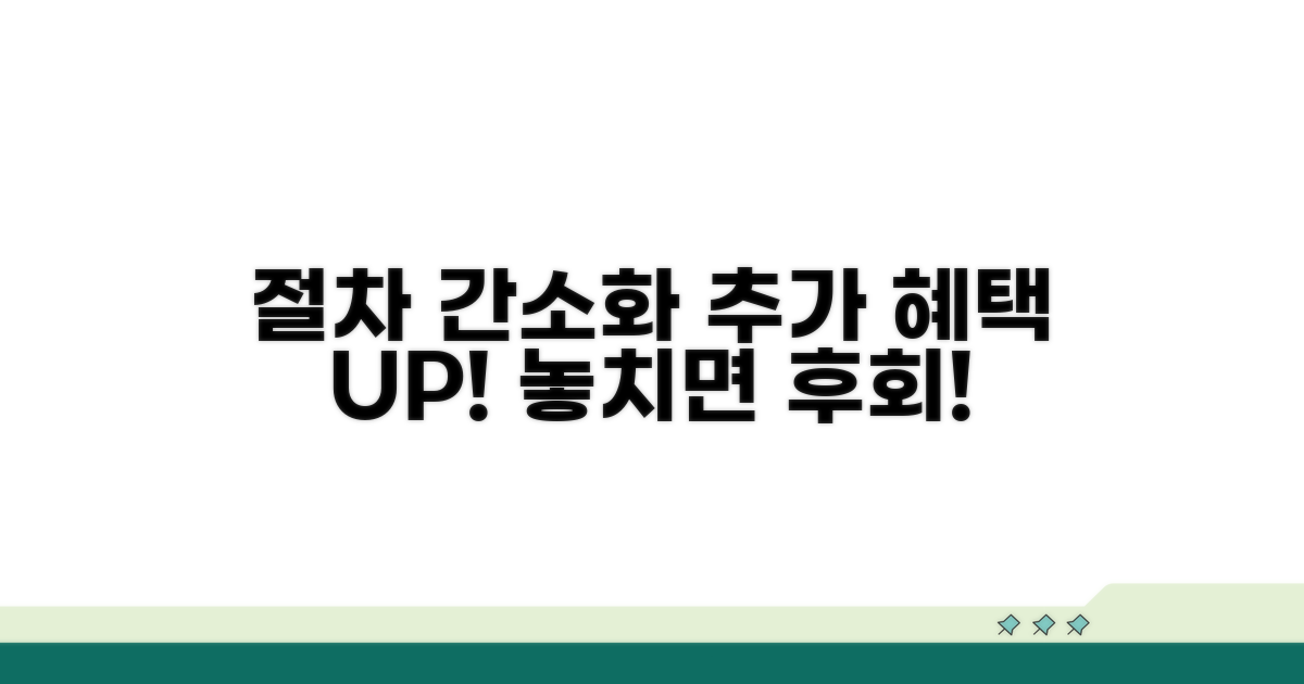 절차 간소화와 추가 혜택 활용법