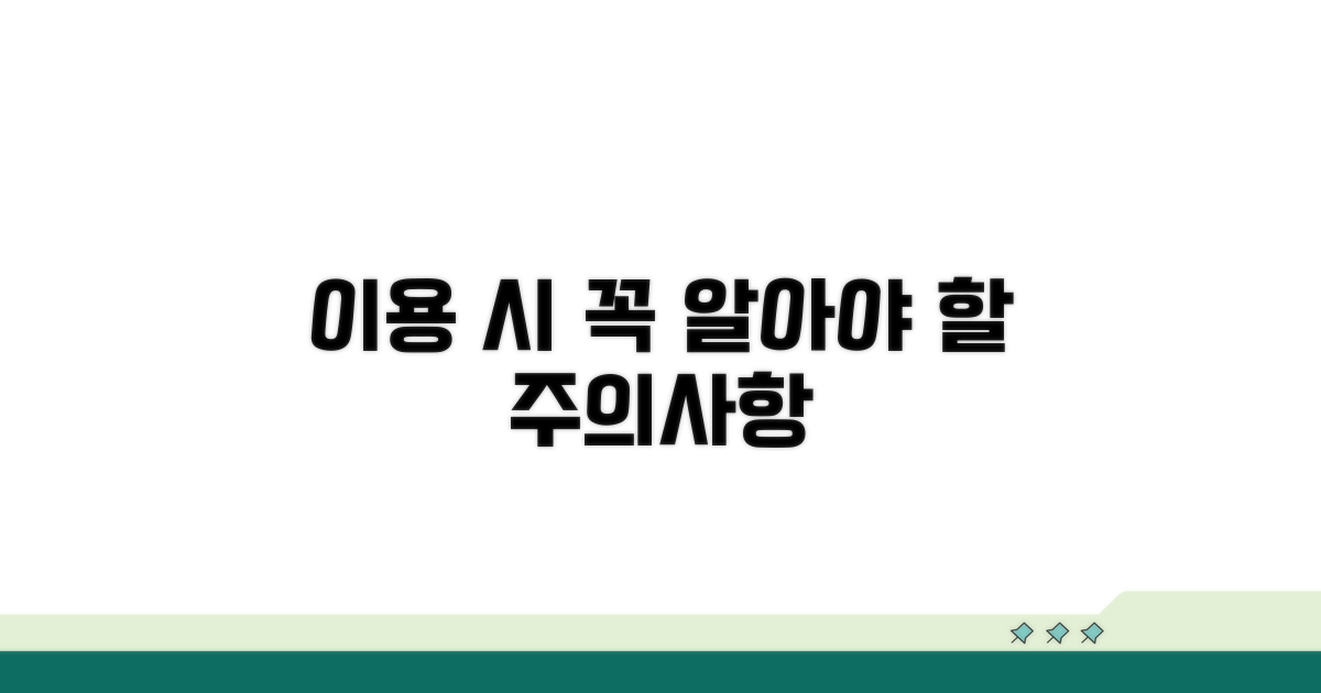 이용 시 꼭 알아야 할 주의사항