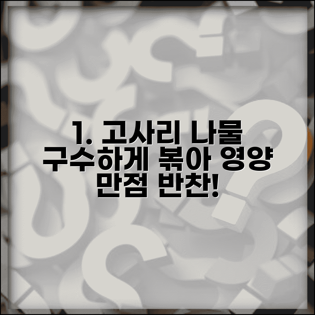 고사리나물 맛있게 하는 법 영양만점 | 불린 고사리 볶아서 구수한 나물 반찬 만들기