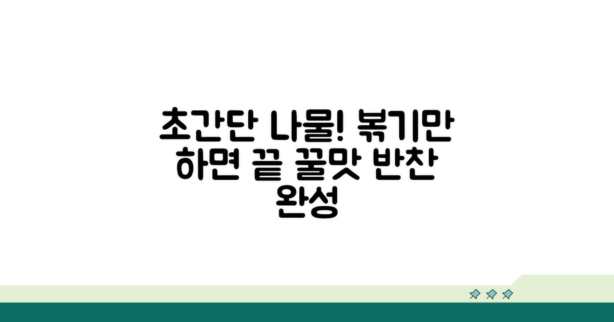 초간단 볶기! 맛있는 나물 반찬 완성