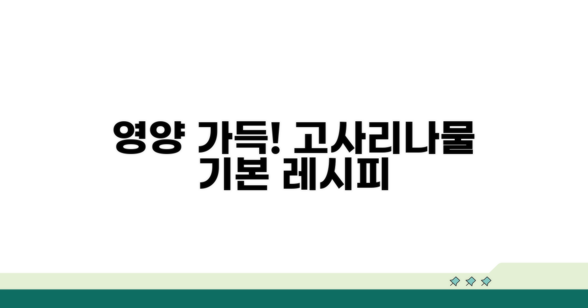 영양 가득! 고사리나물 기본 레시피