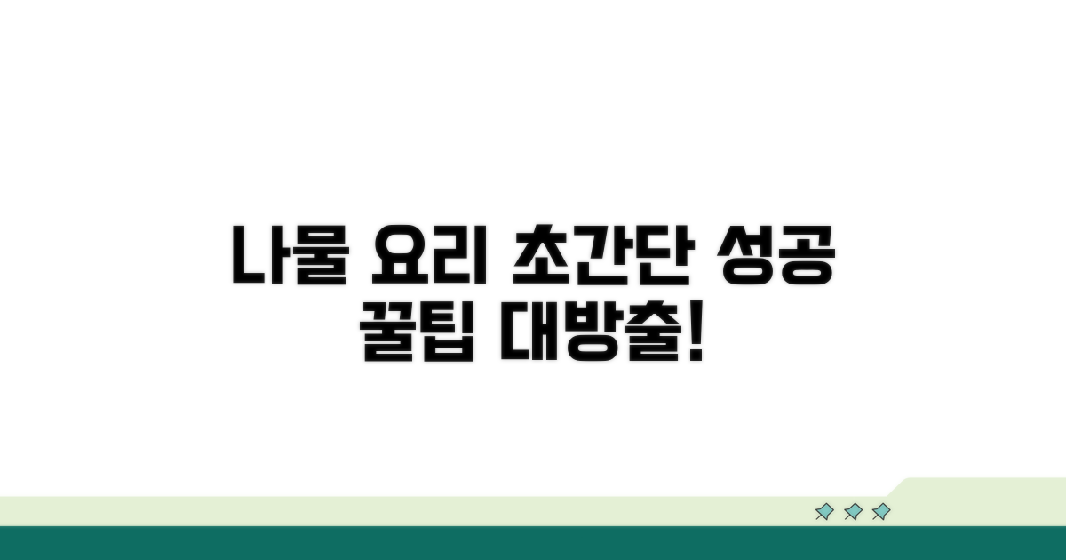 나물 요리, 누구나 성공하는 꿀팁
